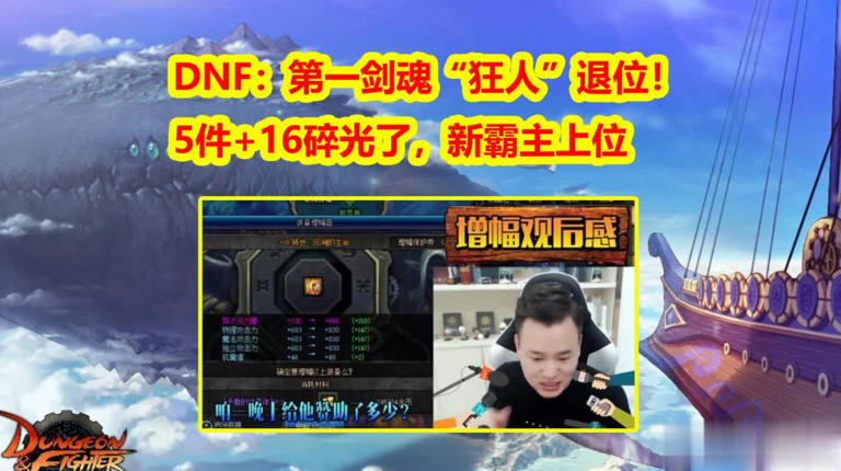 dnf第一剑魂“狂人”退位！5件+16碎光了，新霸主上位仅用3个月