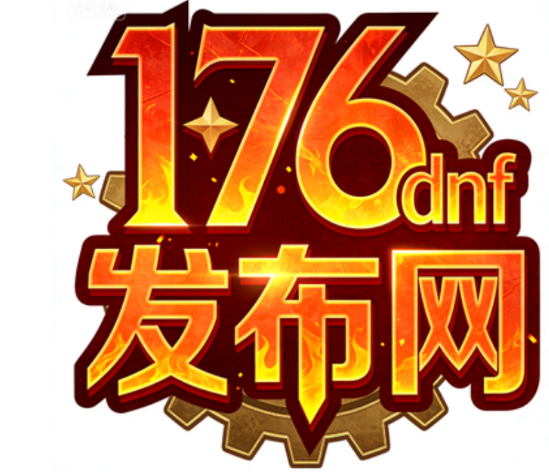 DNF发布网：创新引领，打造原版地下城新体验